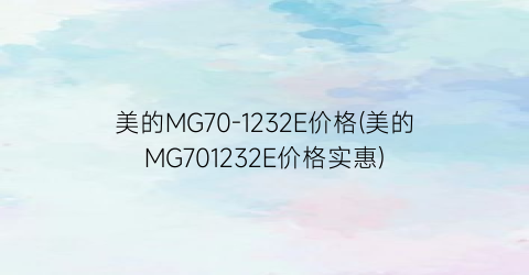 美的MG70-1232E价格(美的MG701232E价格实惠)