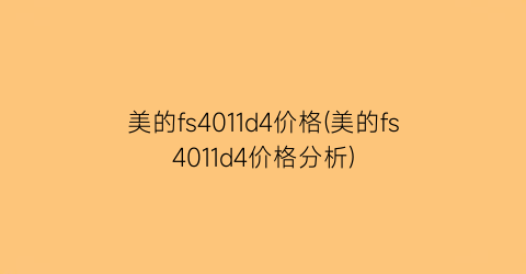 美的fs4011d4价格(美的fs4011d4价格分析)