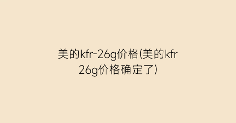 美的kfr-26g价格(美的kfr26g价格确定了)