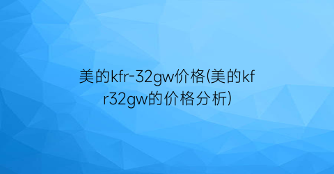美的kfr-32gw价格(美的kfr32gw的价格分析)