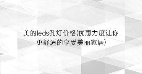 “美的leds孔灯价格(优惠力度让你更舒适的享受美丽家居)