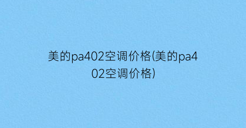 美的pa402空调价格(美的pa402空调价格)