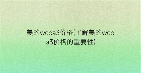 美的wcba3价格(了解美的wcba3价格的重要性)