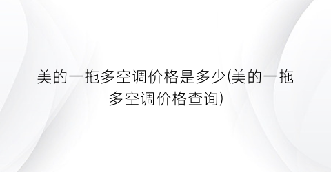 美的一拖多空调价格是多少(美的一拖多空调价格查询)