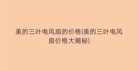 美的三叶电风扇的价格(美的三叶电风扇价格大揭秘)