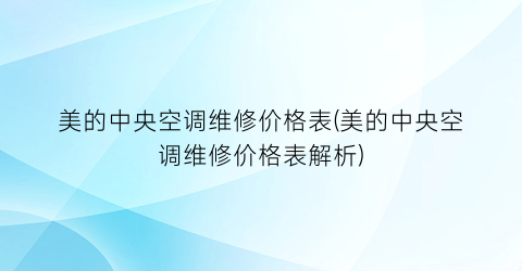 美的中央空调维修价格表(美的中央空调维修价格表解析)