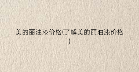 美的丽油漆价格(了解美的丽油漆价格)
