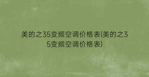 “美的之35变频空调价格表(美的之35变频空调价格表)