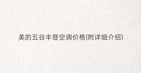 美的五谷丰登空调价格(附详细介绍)