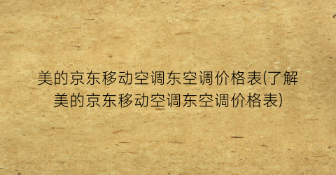 美的京东移动空调东空调价格表(了解美的京东移动空调东空调价格表)