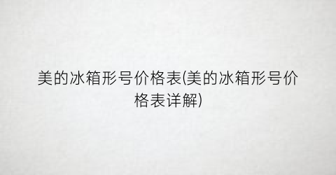 美的冰箱形号价格表(美的冰箱形号价格表详解)