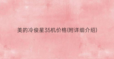 美的冷俊星35机价格(附详细介绍)