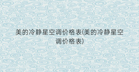 美的冷静星空调价格表(美的冷静星空调价格表)