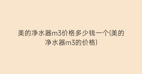 美的净水器m3价格多少钱一个(美的净水器m3的价格)