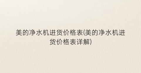 美的净水机进货价格表(美的净水机进货价格表详解)