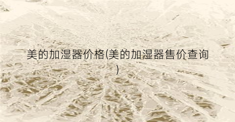 美的加湿器价格(美的加湿器售价查询)