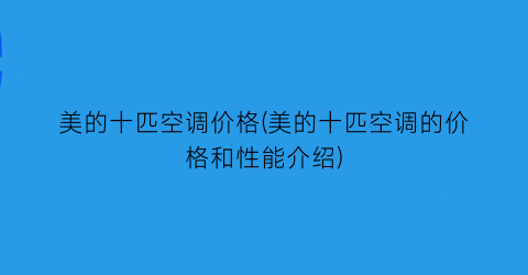 美的十匹空调价格(美的十匹空调的价格和性能介绍)