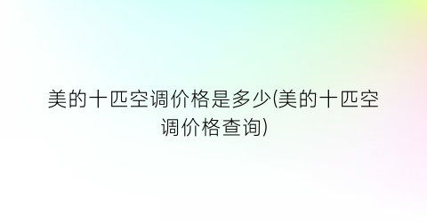 美的十匹空调价格是多少(美的十匹空调价格查询)