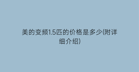 美的变频1.5匹的价格是多少(附详细介绍)