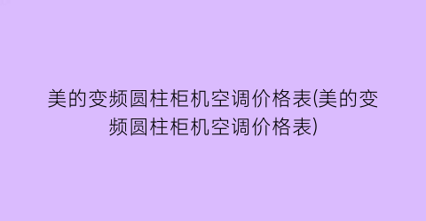 美的变频圆柱柜机空调价格表(美的变频圆柱柜机空调价格表)