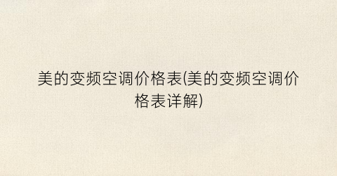 美的变频空调价格表(美的变频空调价格表详解)