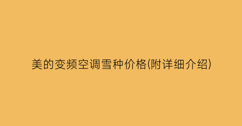 美的变频空调雪种价格(附详细介绍)