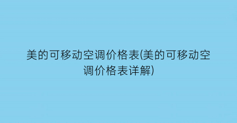 美的可移动空调价格表(美的可移动空调价格表详解)