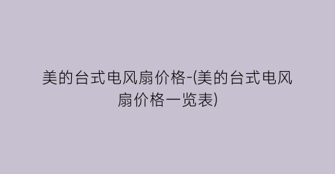 美的台式电风扇价格-(美的台式电风扇价格一览表)