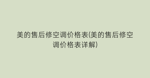美的售后修空调价格表(美的售后修空调价格表详解)