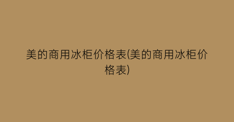 美的商用冰柜价格表(美的商用冰柜价格表)