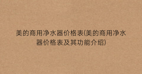 美的商用净水器价格表(美的商用净水器价格表及其功能介绍)