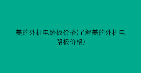 “美的外机电路板价格(了解美的外机电路板价格)