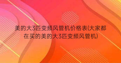 美的大3匹变频风管机价格表(大家都在买的美的大3匹变频风管机)