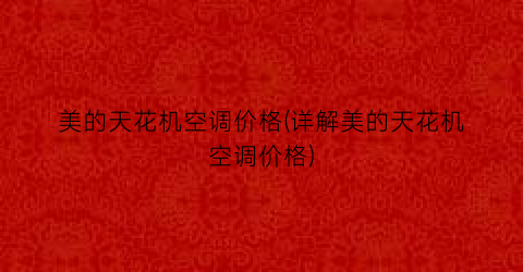 美的天花机空调价格(详解美的天花机空调价格)