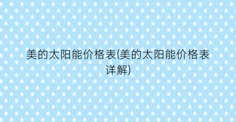 美的太阳能价格表(美的太阳能价格表详解)