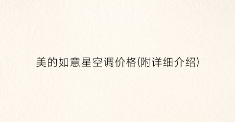 美的如意星空调价格(附详细介绍)