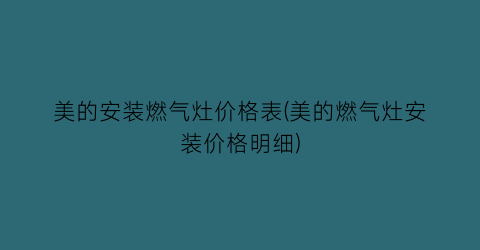 美的安装燃气灶价格表(美的燃气灶安装价格明细)