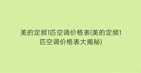 美的定频1匹空调价格表(美的定频1匹空调价格表大揭秘)