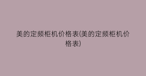 美的定频柜机价格表(美的定频柜机价格表)