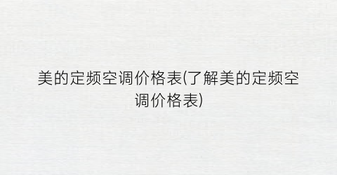 美的定频空调价格表(了解美的定频空调价格表)