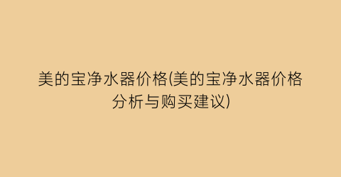美的宝净水器价格(美的宝净水器价格分析与购买建议)