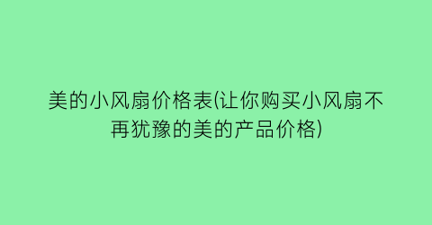 美的小风扇价格表(让你购买小风扇不再犹豫的美的产品价格)