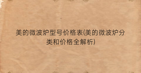 美的微波炉型号价格表(美的微波炉分类和价格全解析)