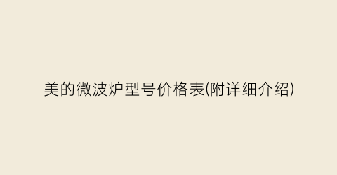 美的微波炉型号价格表(附详细介绍)