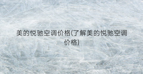 美的悦驰空调价格(了解美的悦驰空调价格)