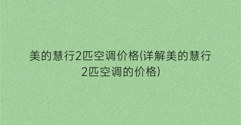 美的慧行2匹空调价格(详解美的慧行2匹空调的价格)