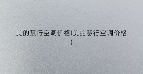 美的慧行空调价格(美的慧行空调价格)