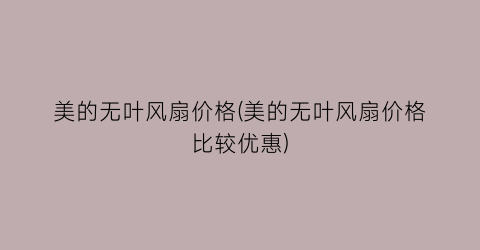 美的无叶风扇价格(美的无叶风扇价格比较优惠)