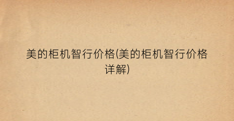 美的柜机智行价格(美的柜机智行价格详解)