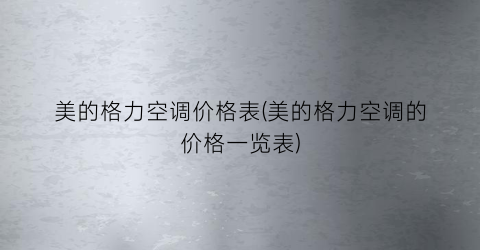 美的格力空调价格表(美的格力空调的价格一览表)